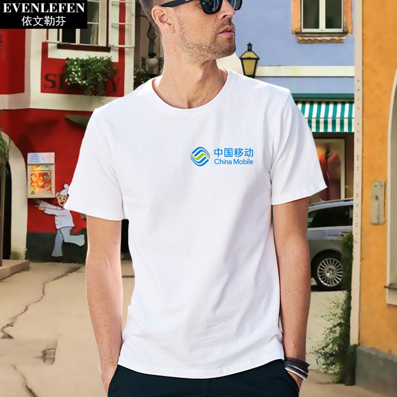 中国移动5g快于时代短袖男女t恤衫 依文勒芬T恤
