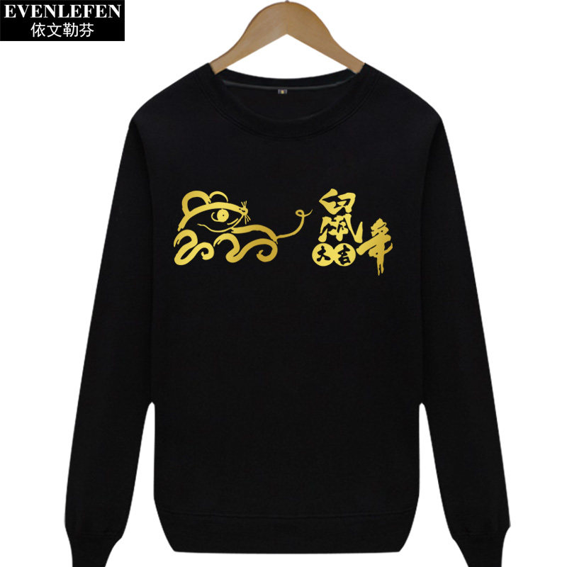 2020年鼠年本命年大吉圆领卫衣男女 依文勒芬卫衣