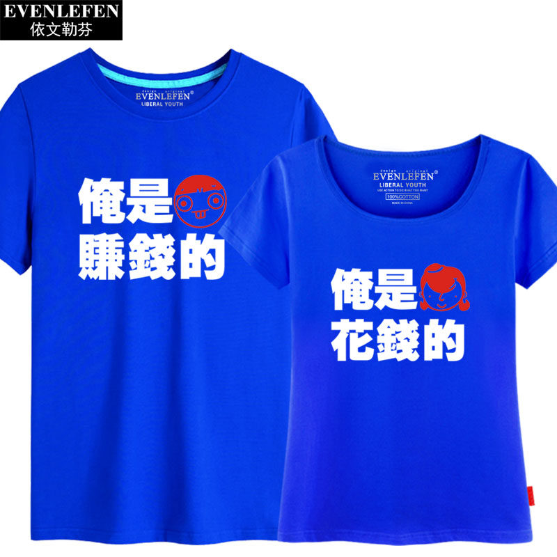 不离不弃情侣装短袖男女个性t恤 依文勒芬T恤