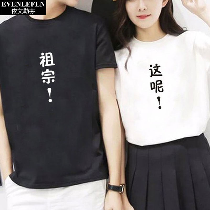 不离不弃情侣装短袖男女个性t恤 依文勒芬T恤