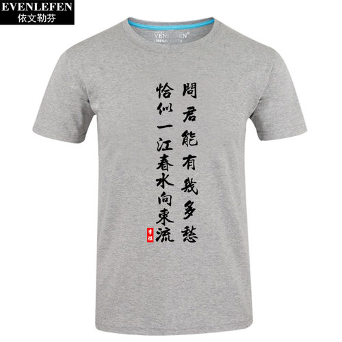 问君能有几多愁恰似一江春水向东流李煜诗词T恤短袖男女半袖衣服 - 图3