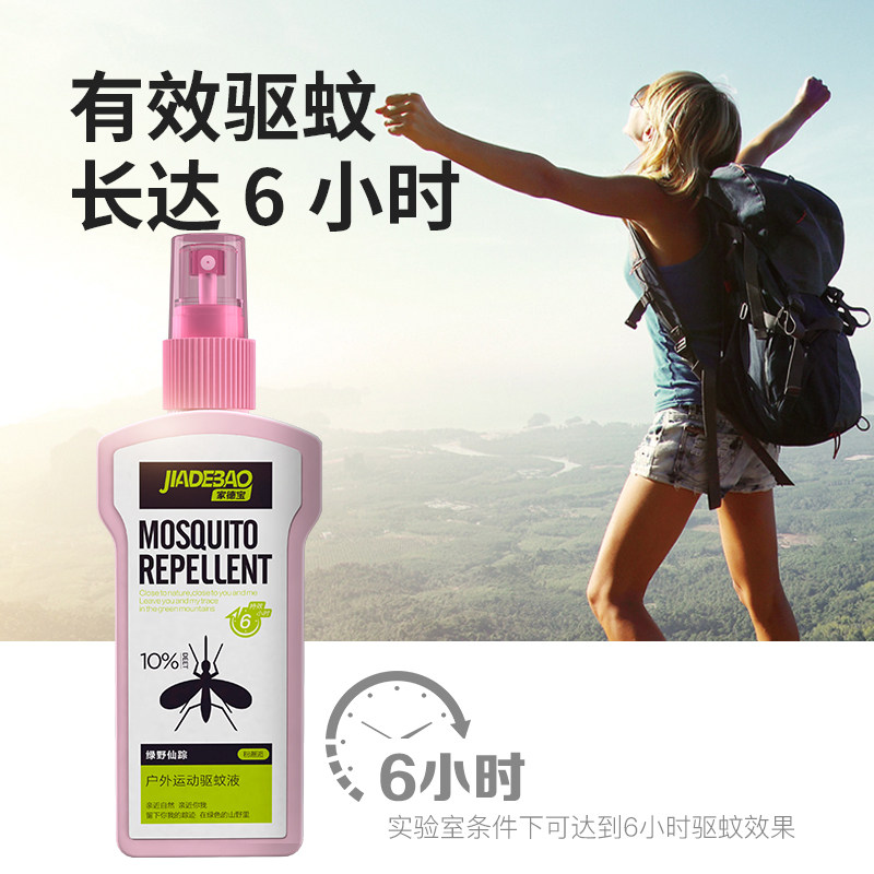 家德宝驱蚊神器随身长效喷雾蚊不叮 家德宝防蚊水