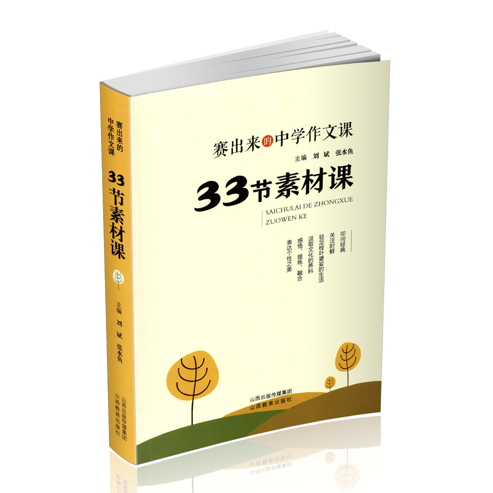 正版 三册 赛出来的中学作文课 33节素材课思维课 表达课 刘斌 张水鱼主编 山西教育出版社出版