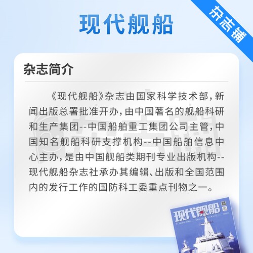 现代舰船杂志订阅 2026年9月起订 1年共12期 舰船科技信息类和科学普及类刊物 海军战略 科技军事期刊杂志 杂志铺 - 图2