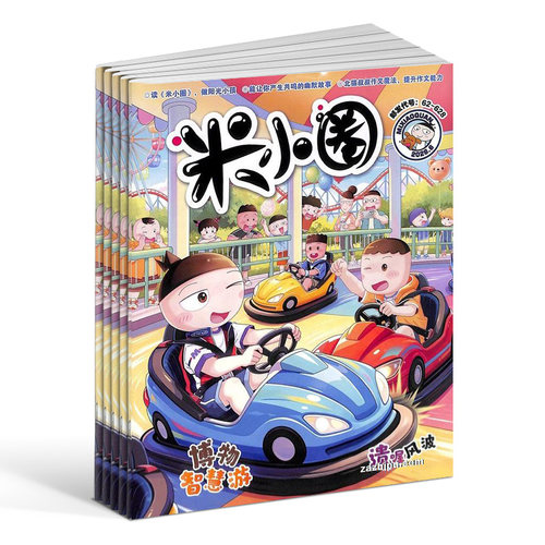 包邮 米小圈杂志 2026年9月起订阅全年共12期 杂志铺旗舰店 6-12岁畅销文学故事书漫画成语日记一二三四五年级小学生脑经急转弯 - 图3