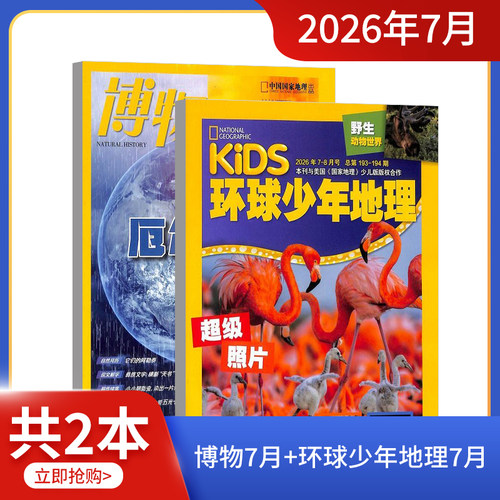 现货 万物/好奇号/博物/环球少年地理/中国国家地理/历史喵组合 2026年6/7月开学试读包科普百科书籍杂志铺 - 图3