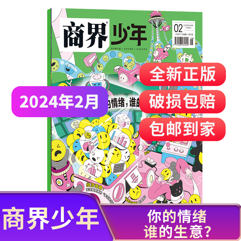 【单期订阅】商界少年杂志 2023/2024年1-2/3/4/5/6/7/8/9/10/11/12月9-15岁孩子打造的少年财商素养启蒙培养商业书籍 杂志铺