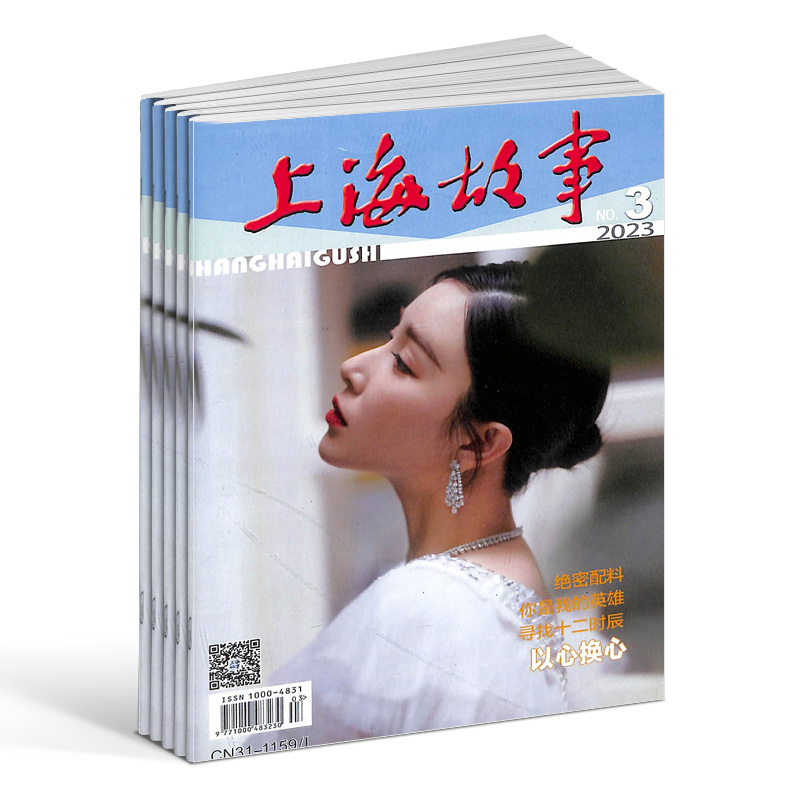 上海故事杂志订阅  2024年七月起订全年订阅 1年共12期  文学文摘期刊杂志 言情小说杂志铺 - 图1