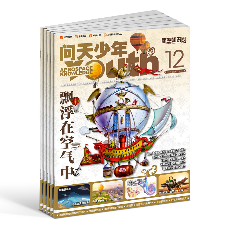 1-12月新 问天少年杂志订阅 送航空模型8-18岁青少年航天航空知识军事科普读物 2025/24年增刊/半年/全年订阅任选阅读期刊杂志铺