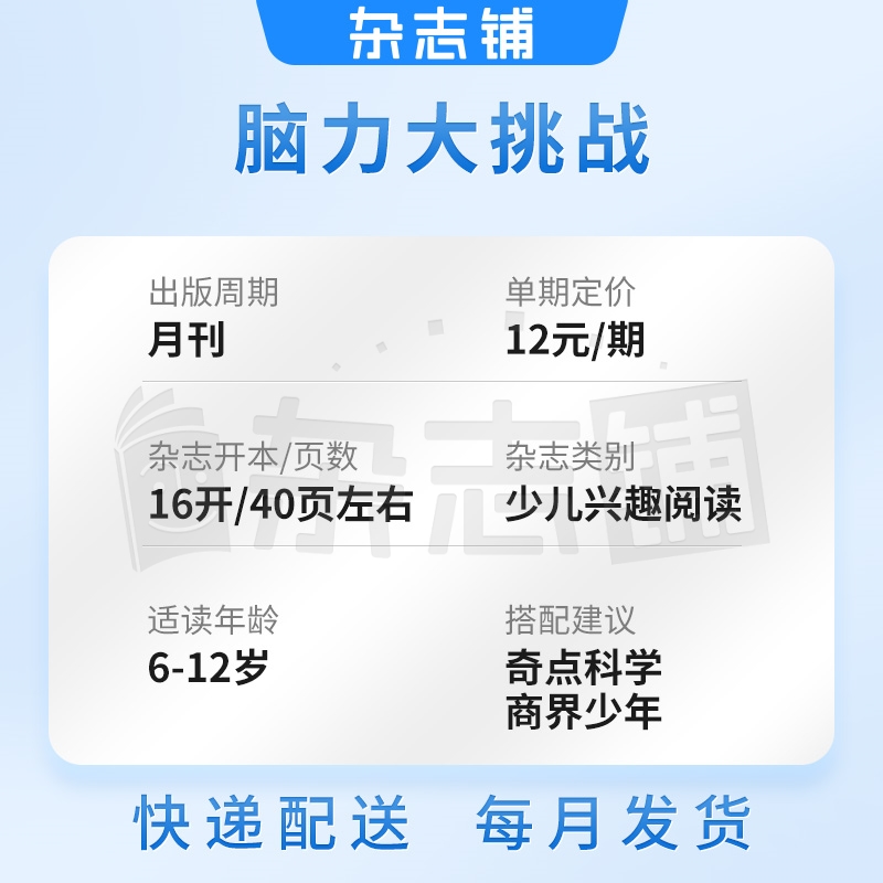 脑力大挑战杂志订阅 2024年7月起订  1年共12期  原智力大世界 小学1-6年级 益智创新 学习辅导类 杂志铺 - 图0