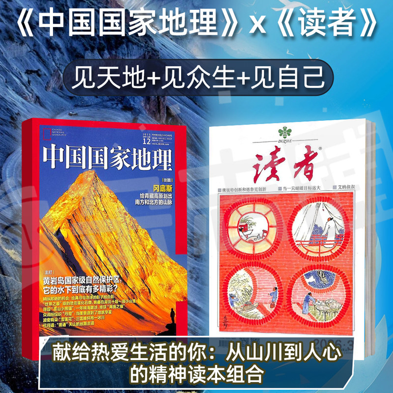 【全年预订】中国国家地理+读者组合杂志 2026年9月起订 1年共36期 青春励志读物 心灵鸡汤 青年文学文摘 旅游地理期刊 杂志铺