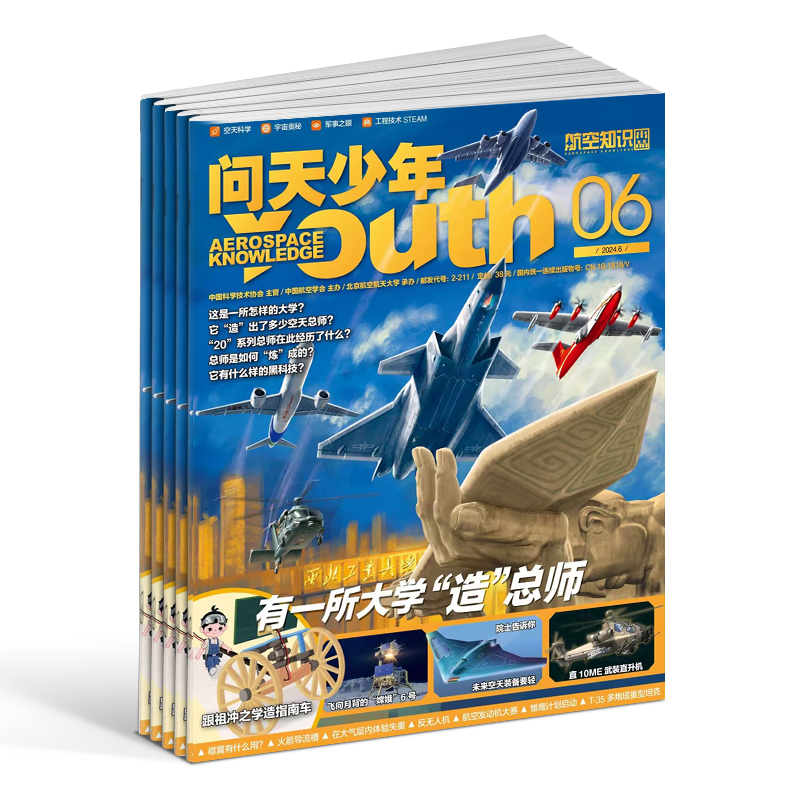 问天少年杂志订阅 2024年7月起订 共12期打造航空航天领域少年刊宇宙奥秘军事科普图书科技非万物好奇号 - 图3