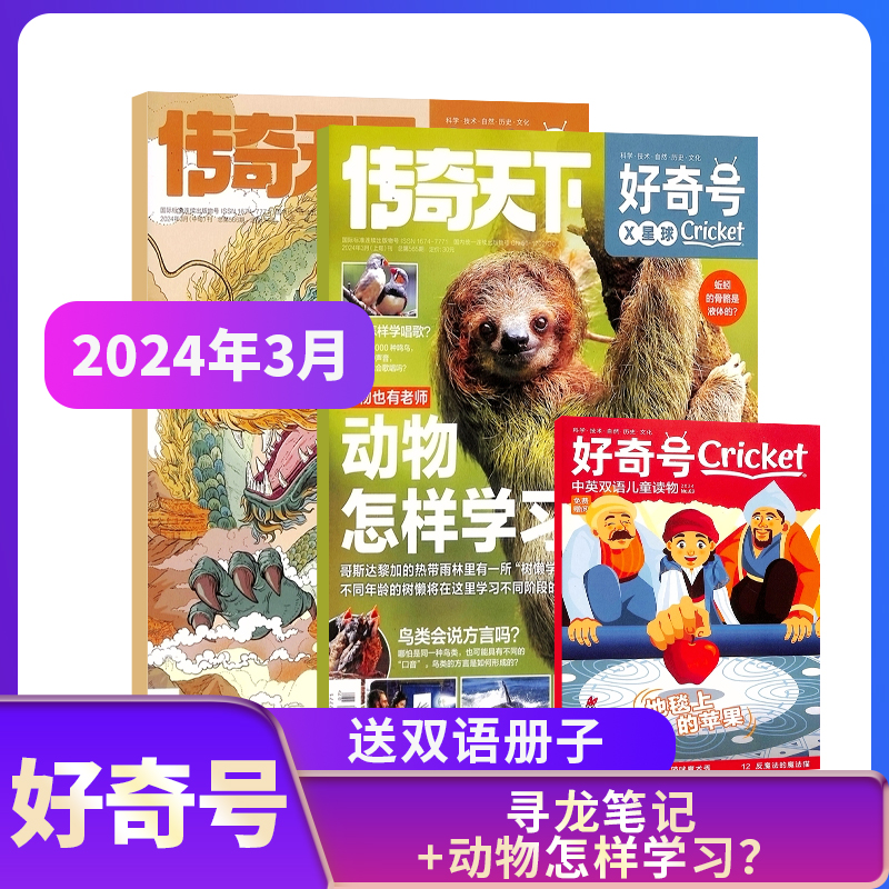 【单期订阅】 好奇号杂志 2023/2024年1/2/3/4/5/6-11月 1年共12期 杂志铺订阅  美国Cricket Media版权合作 6-12岁少儿阅读