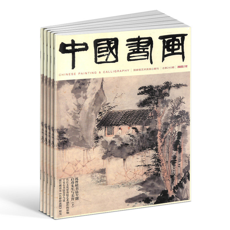 包邮中国书画杂志 2026年8月起订 全年订阅12期 杂志铺 书画艺术作品 当代艺术学术研究美术知识拓展期刊杂志