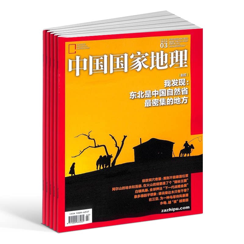 【全年预订】中国国家地理杂志 2026年9月起订共12期 杂志铺 自然旅游地理知识人文景观期刊科普百科全书课外阅读博物君