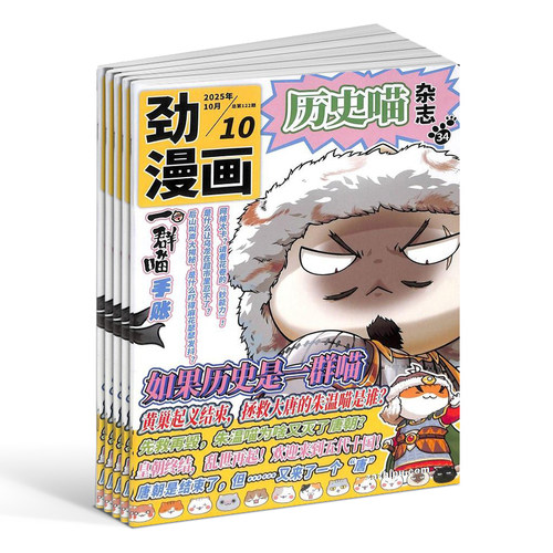 历史喵杂志 2026/25半年/全年/季度/单期订阅让孩子迷上中国古代史幽默有趣的小漫画期刊书籍杂志铺旗舰店肥志团队出品 - 图2