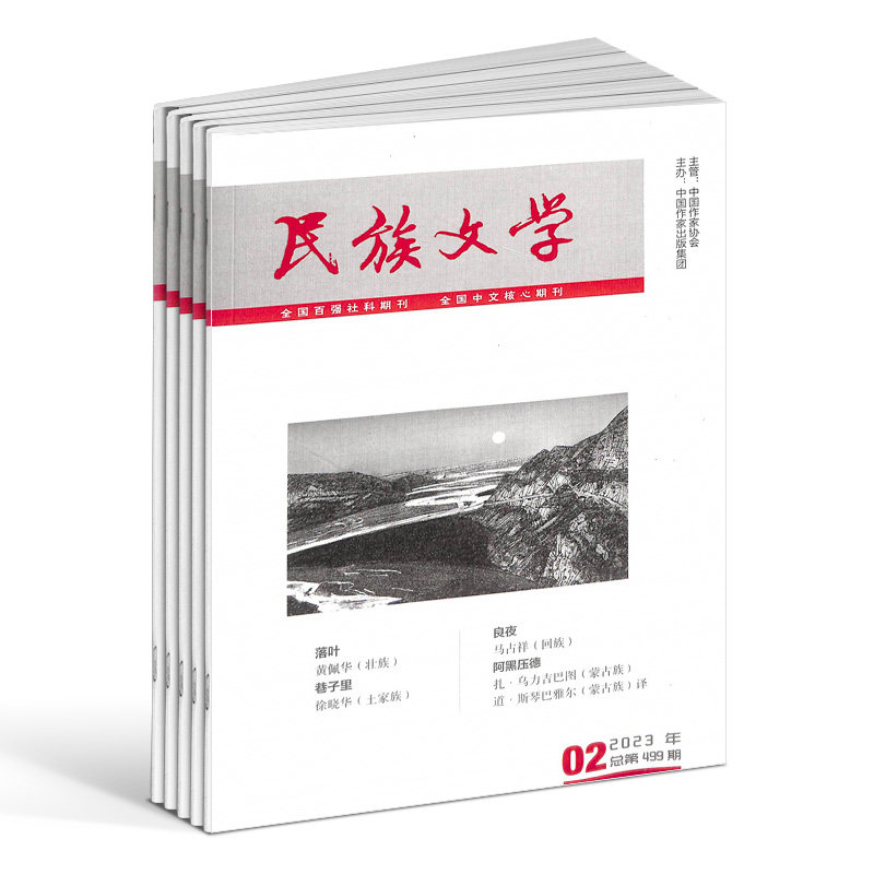 【满200减100】民族文学杂志 2026年9月起订 1年共12期 杂志铺 民族文学文化学习交流 少数民族文学刊物 期刊订阅