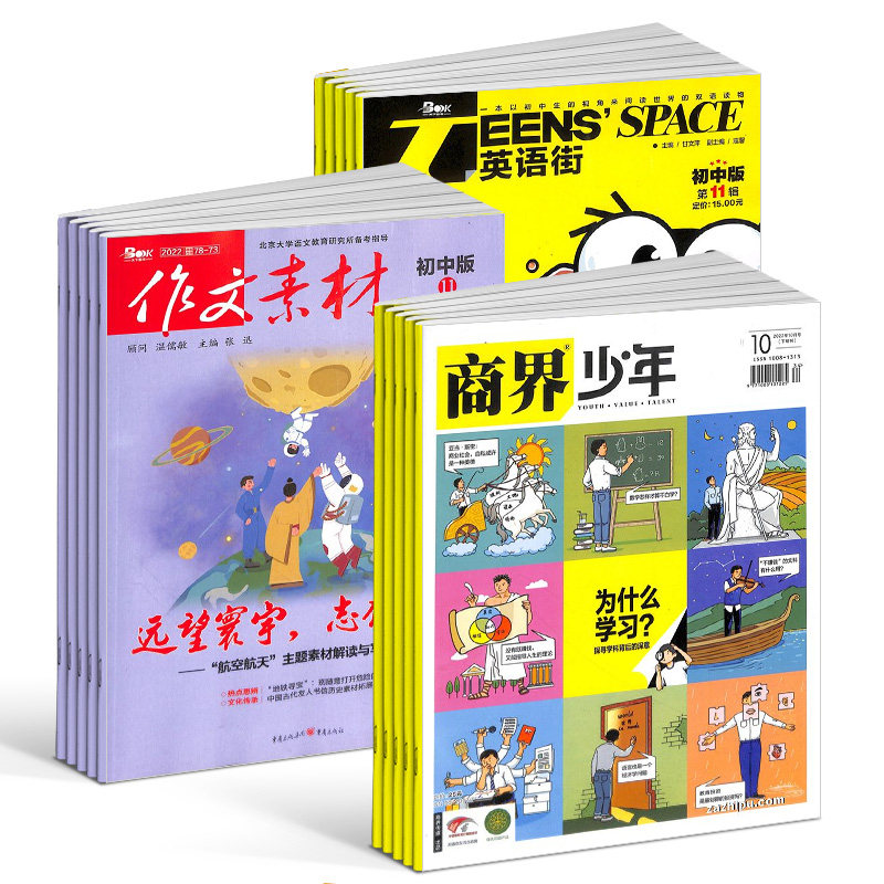 包邮 英语街初中版(1年共12期)+作文素材初中版(1年共12期)+商界少年(1年共12期)杂志组合订阅 2026年6月起订 杂志铺