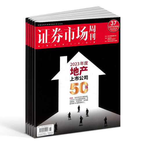 【期期包邮】证券市场周刊杂志订阅2026年1月起订 1年共50期 商业财经期刊杂志 证券金融书籍 杂志铺 全年订阅 - 图3