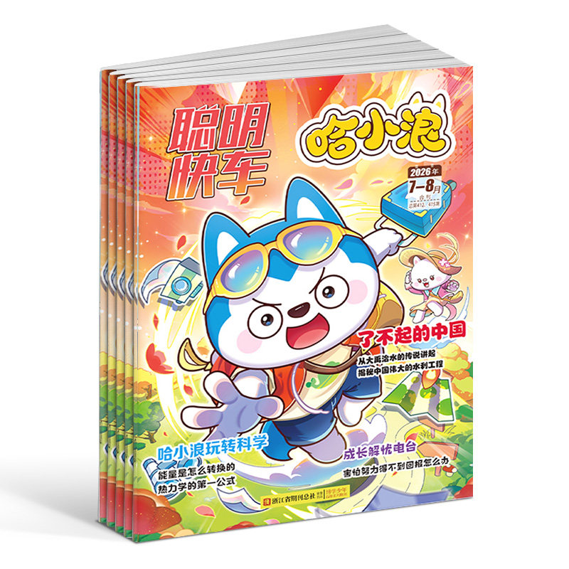 聪明快车哈小浪杂志订阅2026年9月起订1年12期小学1-6年级少儿漫画科普阅读兴趣期刊超人气校园偶像笑着学科学玩着学正版杂志铺