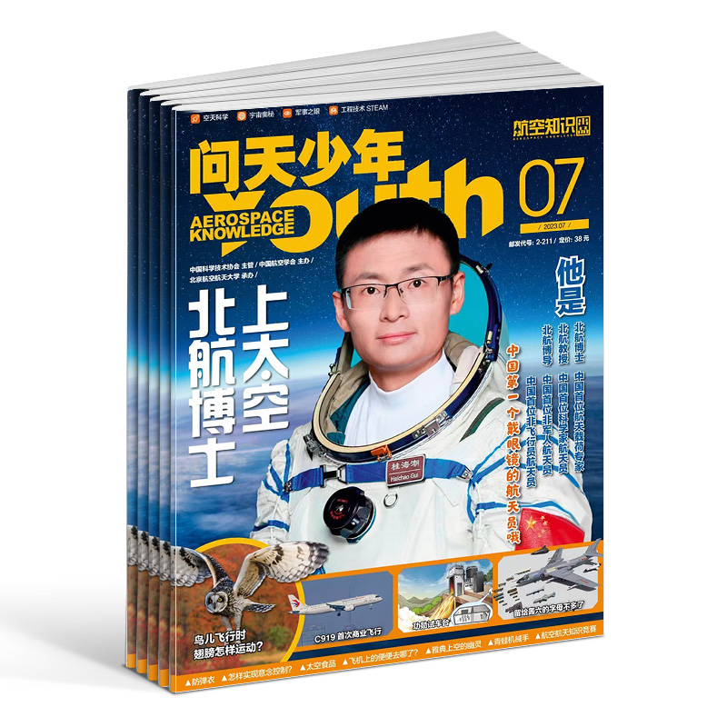 送航模 问天少年杂志订阅 2023年1月起订阅1年共12期 北航博士上太空航天领域少年刊宇宙奥秘军事科普图书科技非万物好奇号 杂志铺_杂志铺图书专营店_书籍/杂志/报纸-第2张图片-提都小院