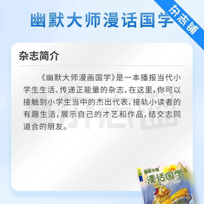 幽默大师漫话国学杂志订阅 2024年7月起订阅 1年共12期 全年订阅 小学生阅读 少儿阅读 课外阅读 杂志铺 - 图1