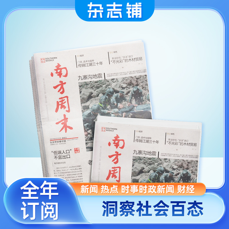 南方周末报杂志 2024年6月起订全年订阅 1年52期 杂志铺热点新闻周报经济文化报刊时政要闻评论新闻读物财经商业资讯 - 图3