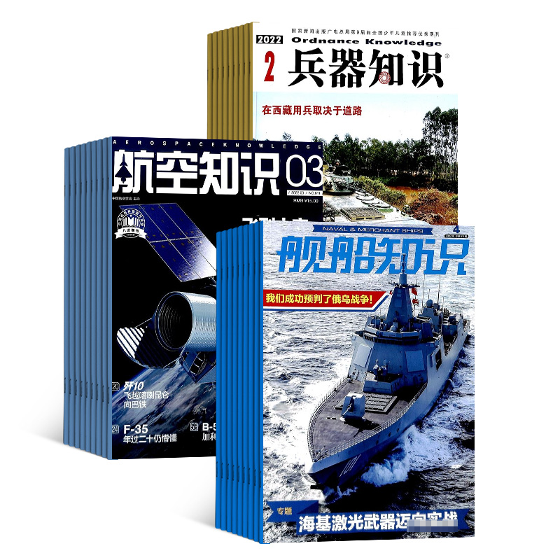 兵器知识+航空知识+舰船知识杂志组合订阅 2025年2月起订 全年订阅 杂志铺  军事兵器知识 军事爱好者必备书籍期刊杂志订阅
