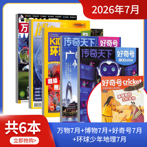 现货 万物/好奇号/博物/环球少年地理/中国国家地理/历史喵组合 2026年6/7月开学试读包科普百科书籍杂志铺 - 图1