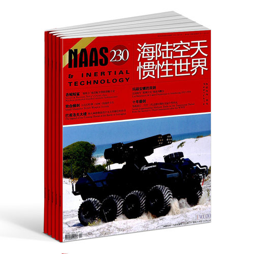 海陆空天惯性世界杂志订阅  杂志铺 2026年5月起订 1年共12期 战史研究 战略战术研究 武器装备发展研究 军事科普期刊读物 - 图3