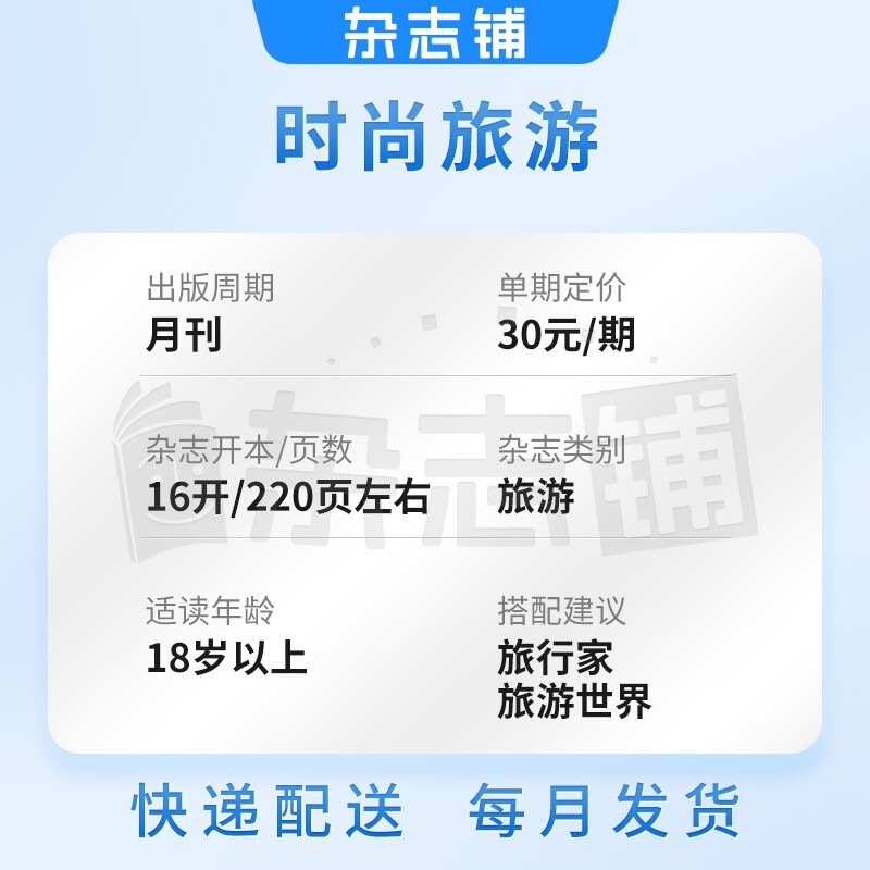 时尚旅游杂志订阅 2026年9月起订 1年共12期 杂志铺订阅 地理旅游驴友期刊杂志书籍全年订阅