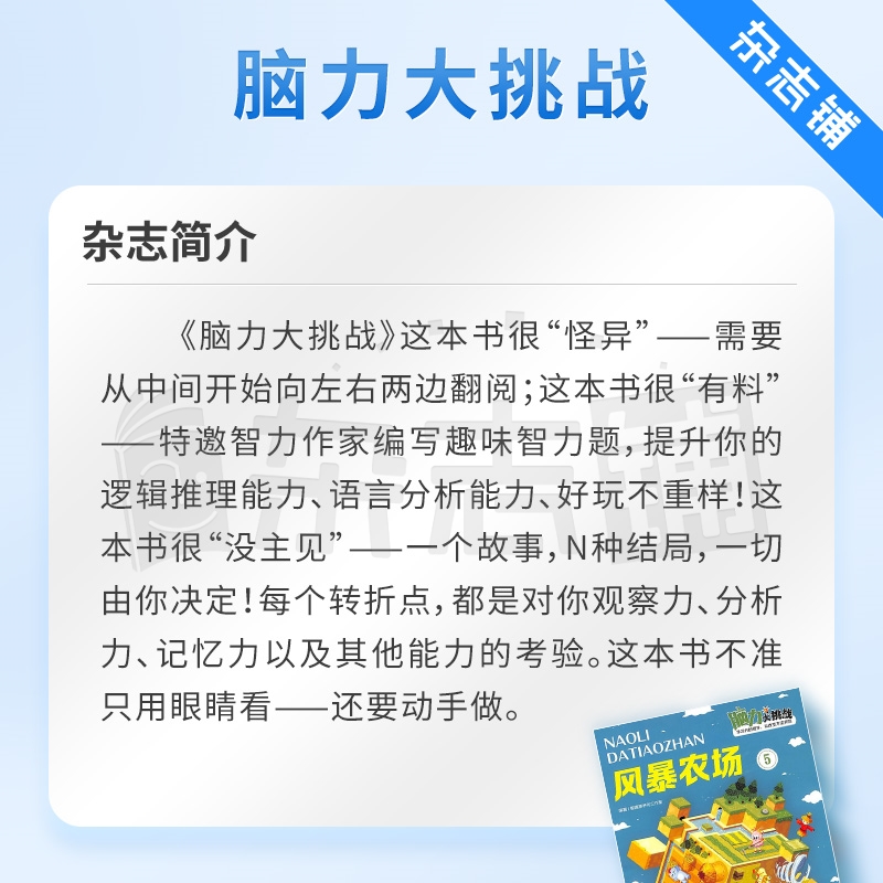 脑力大挑战杂志订阅 2024年7月起订  1年共12期  原智力大世界 小学1-6年级 益智创新 学习辅导类 杂志铺 - 图1