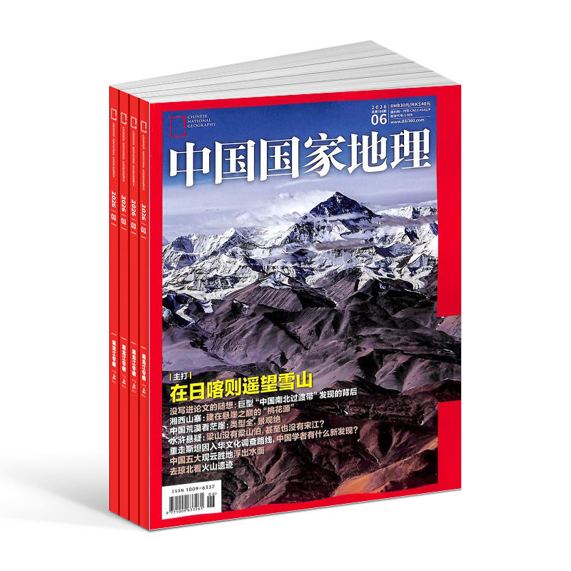 【全年预订】中国国家地理杂志 2026年9月起订共12期 杂志铺 自然旅游地理知识人文景观期刊科普百科全书课外阅读博物君
