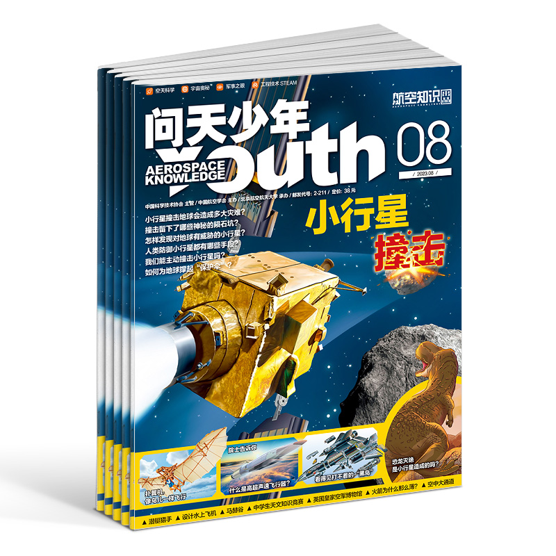 【现货包邮】问天少年2023年1-8月共8本打包  航空知识科技探索万物博物 杂志铺