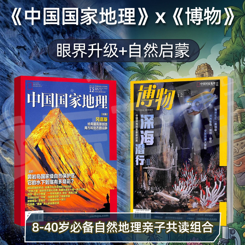 中国国家地理+博物杂志订阅 2026年8月起订1年共24期 8-40岁自然地理亲子共读组合旅游地理人文景观杂志订阅杂志铺