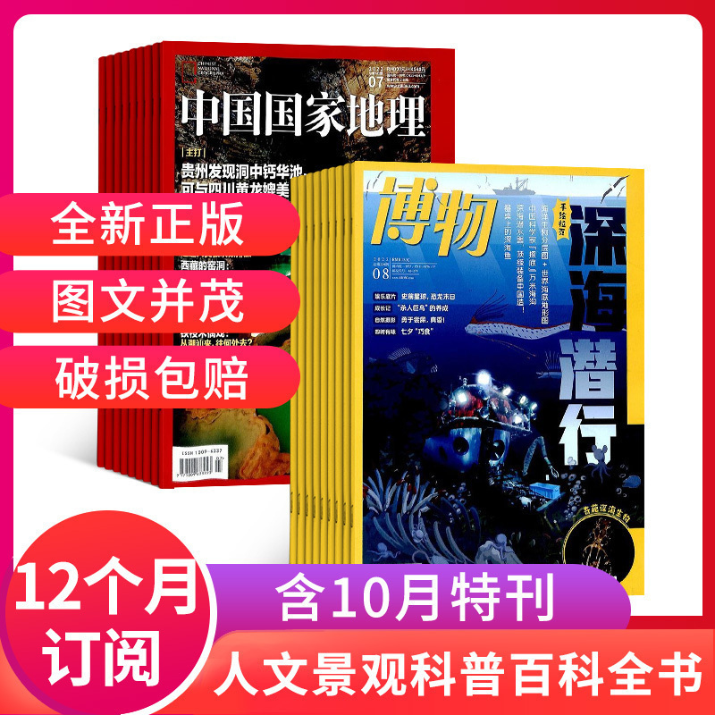 包邮 中国国家地理+博物杂志订阅全年组合 杂志铺 2024年7月起订组合共24期旅游地理人文景观杂志订阅 - 图0