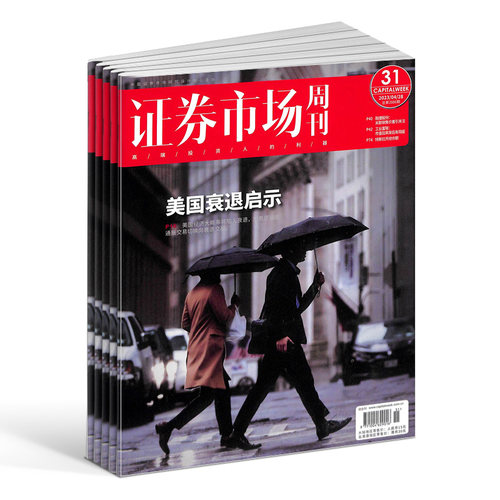 【期期包邮】证券市场周刊杂志订阅2026年1月起订 1年共50期 商业财经期刊杂志 证券金融书籍 杂志铺 全年订阅 - 图2