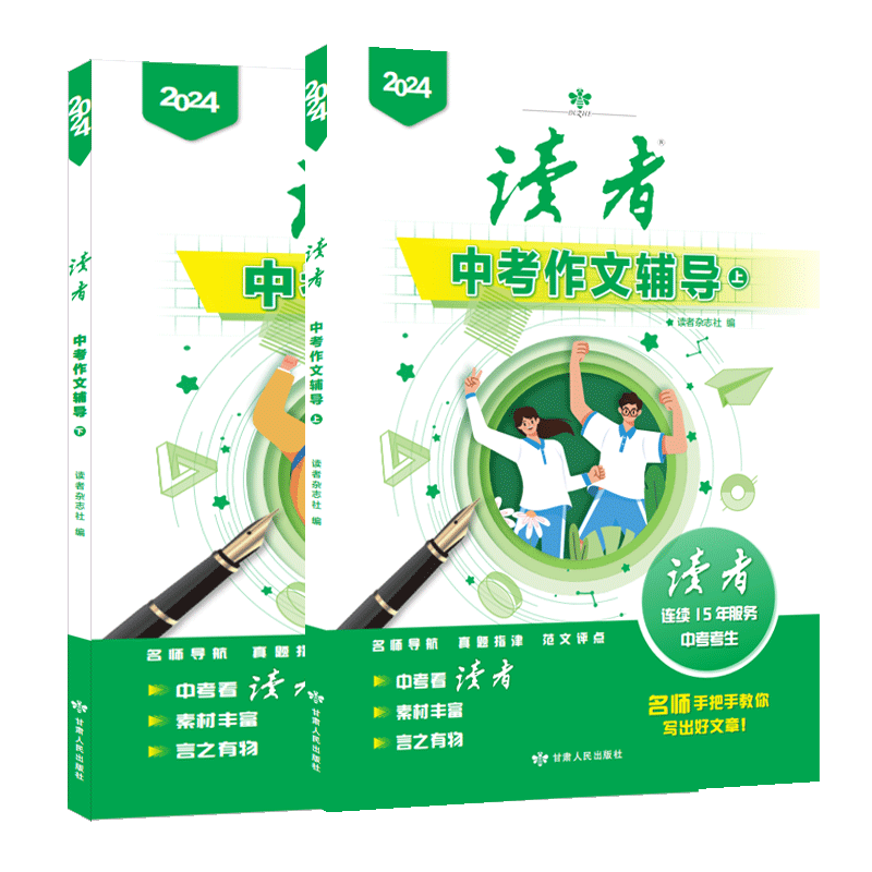 现货包邮读者2024年中高考作文辅导上下两本装 10大主题2大专题高中押题素材增刊中生学高考满分作文素材杂志铺-图2