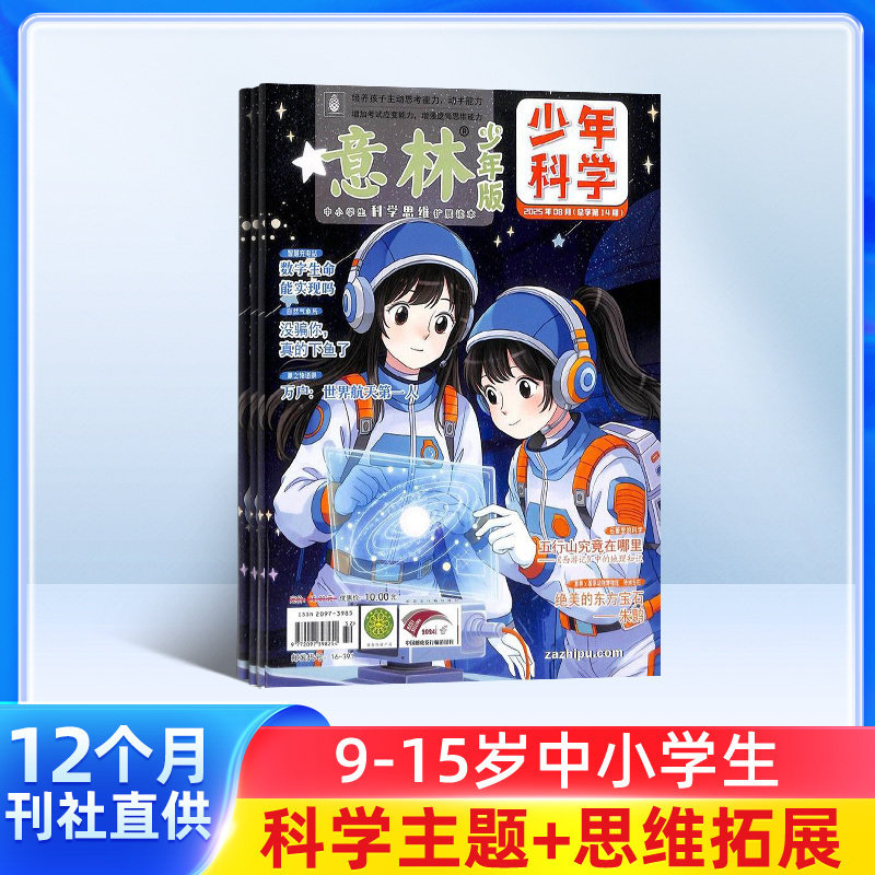 【送好礼】意林少年科学杂志 2026年1月起订 1年12期 9-15岁中小学生全科知识储备知识书籍 探索多元科学领域期刊杂志订阅杂志铺,淘宝优惠券,粉丝福利购,淘宝优惠卷