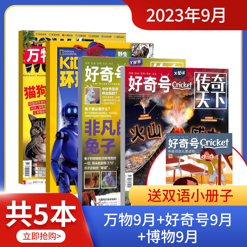 【期数自选】包邮万物/好奇号/博物/环球少年地理/中国国家地理/历史喵组合 2023/2024年1/6-8-12月科普百科书籍阳光少年报杂志铺_虎窝淘