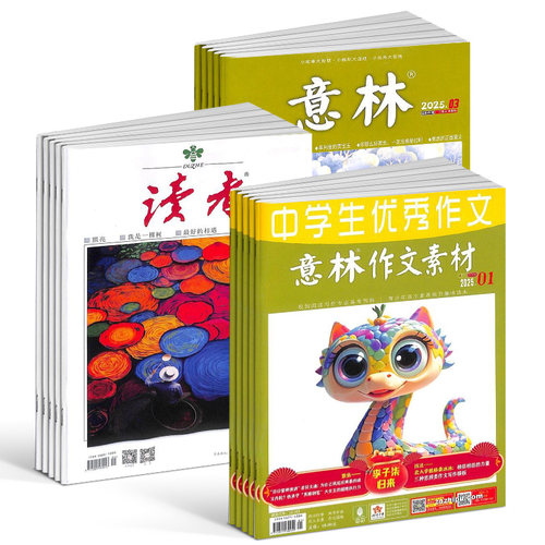 读者+意林+意林作文素材杂志组合 2026年七月起订 全年订阅 杂志铺 文学文摘期刊杂志订阅 - 图1