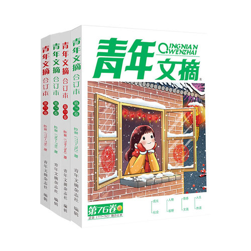 【17周年庆】青年文摘杂志合订本2026/25/24/23/22年春/夏/秋/冬季卷 青少年校园课外阅读励志文学文摘期刊书籍 杂志铺 - 图2