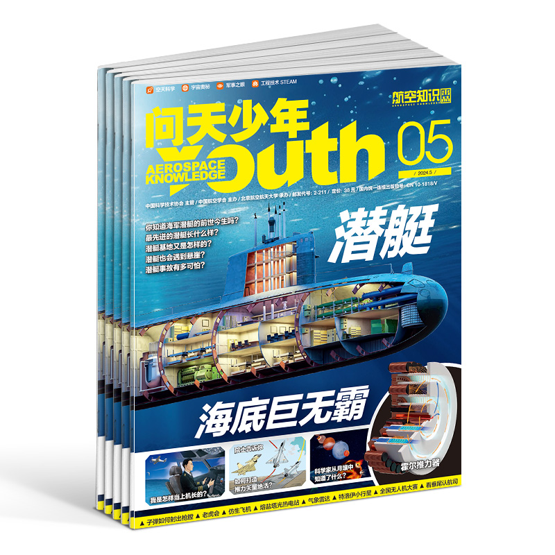 送航模 问天少年杂志订阅 2023/24年1月起订1年共12期北航博士上太空航天领域少年刊宇宙奥秘军事科普图书非万物好奇号杂志铺