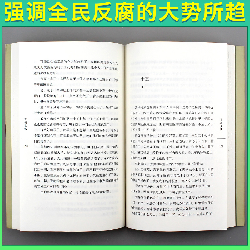 【出版社直营】重新生活 张平 张平继《抉择》《十面埋伏》后 又一现实主义力作 作家出版社旗舰店 反腐倡廉 现实主义 国计民生书 - 图1