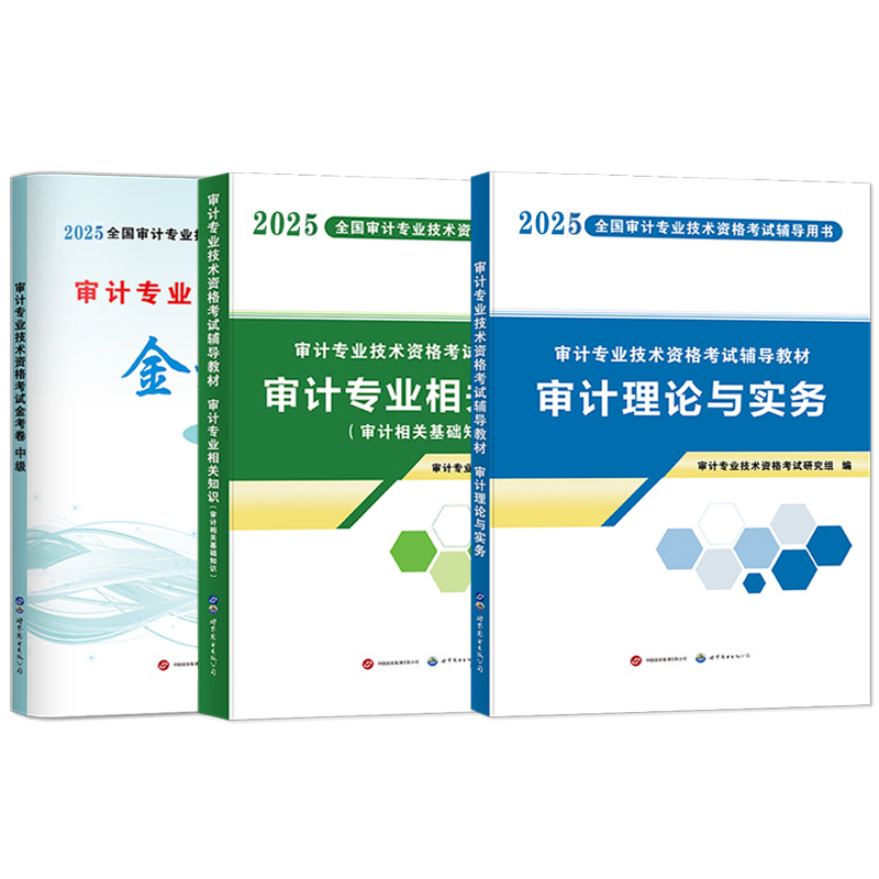 正版2025年中级审计师考试审计理论与实务+审计专业相关知识（教材+金考卷）中级审计师考试全套3本赠题库软件送电子真题 - 图3