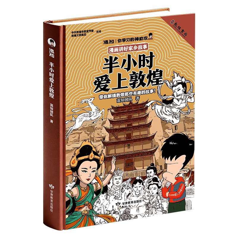 正版书籍混知团队半小时爱上敦煌