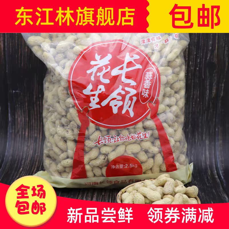 东江林旗舰店长岭卤味花生奶香大花生蒜香斤装带壳香脆新货结婚聚会2