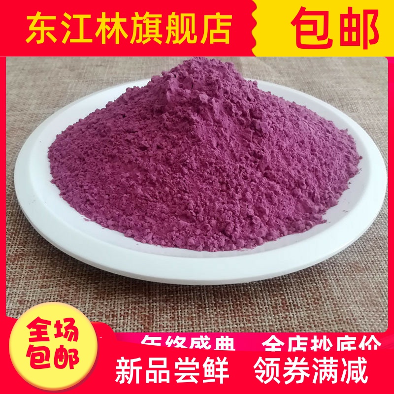 东江林旗舰店。。生紫薯粉全粉脱水烘焙面食米粉原料天然烘焙蔬菜粉2