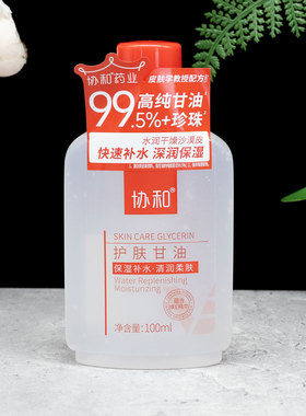 协和护肤甘油100ml保湿补水清润柔肤质地细腻易吸收秋冬护肤润肤