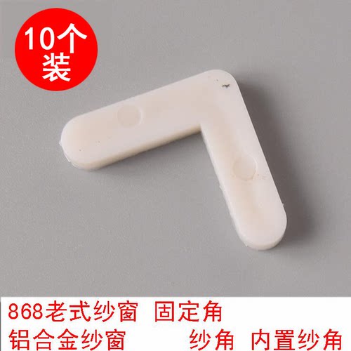 10个铝合金门窗塑料纱角纱窗尼龙纱角固定角配件7字角码868型 - 图0